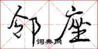 曾庆福邻座行书怎么写
