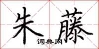 荆霄鹏朱藤楷书怎么写