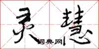 曾庆福灵慧行书怎么写