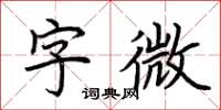 荆霄鹏字微楷书怎么写