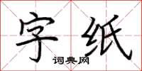 荆霄鹏字纸楷书怎么写