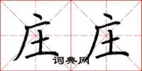 荆霄鹏庄庄楷书怎么写