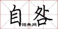 荆霄鹏自咎楷书怎么写
