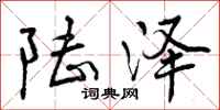 曾庆福陆泽行书怎么写