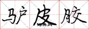 曾庆福驴皮胶行书怎么写