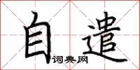 荆霄鹏自遣楷书怎么写