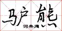 曾庆福驴熊行书怎么写