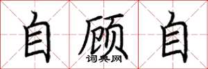 荆霄鹏自顾自楷书怎么写