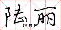 曾庆福陆丽行书怎么写