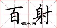 荆霄鹏百射楷书怎么写