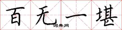 荆霄鹏百无一堪楷书怎么写