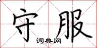 荆霄鹏守服楷书怎么写