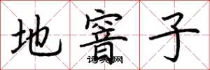 荆霄鹏地窨子楷书怎么写