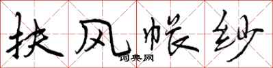 曾庆福扶风帐纱行书怎么写