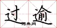 荆霄鹏过逾楷书怎么写