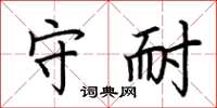 荆霄鹏守耐楷书怎么写