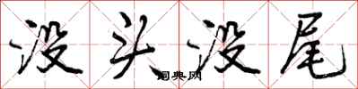 曾庆福没头没尾行书怎么写