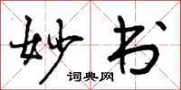 曾庆福妙书行书怎么写