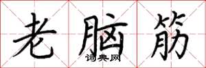 荆霄鹏老脑筋楷书怎么写