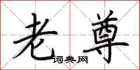 荆霄鹏老尊楷书怎么写