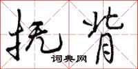 曾庆福抚背行书怎么写