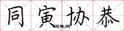 荆霄鹏同寅协恭楷书怎么写