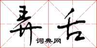 曾庆福弄舌行书怎么写