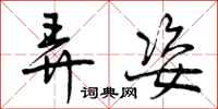 曾庆福弄姿行书怎么写