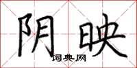 荆霄鹏阴映楷书怎么写