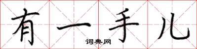 荆霄鹏有一手儿楷书怎么写