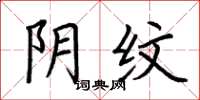 荆霄鹏阴纹楷书怎么写
