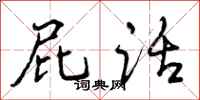 曾庆福屁话行书怎么写