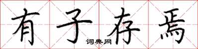 荆霄鹏有子存焉楷书怎么写