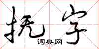 曾庆福抚字行书怎么写