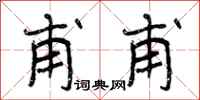 曾庆福甫甫行书怎么写