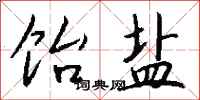 钱沛云饴盐行书怎么写