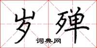 荆霄鹏岁殚楷书怎么写