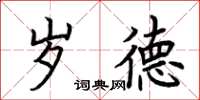 荆霄鹏岁德楷书怎么写