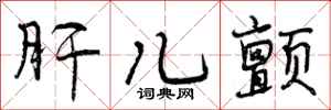 曾庆福肝儿颤行书怎么写