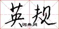 钱沛云英规行书怎么写