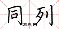 荆霄鹏同列楷书怎么写