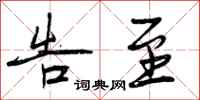 曾庆福告至行书怎么写