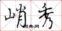 曾庆福峭秀行书怎么写