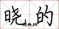 荆霄鹏晓的楷书怎么写