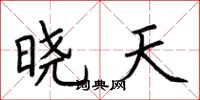 荆霄鹏晓天楷书怎么写