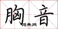 荆霄鹏胸音楷书怎么写