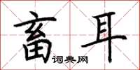 荆霄鹏畜耳楷书怎么写