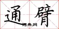 荆霄鹏通臂楷书怎么写