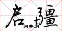 曾庆福启疆行书怎么写