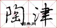 曾庆福陶津行书怎么写